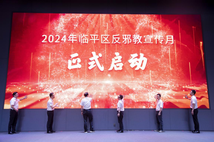 反邪同心 平安同行 2024年杭州市临平区反邪教宣传月活动启动仪式举行1130.png 反邪同心 平安同行 2024年杭州市临平区反邪教宣传月活动启动仪式举行1130.png
